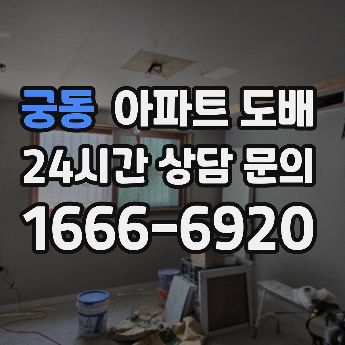궁동 아파트 도배
