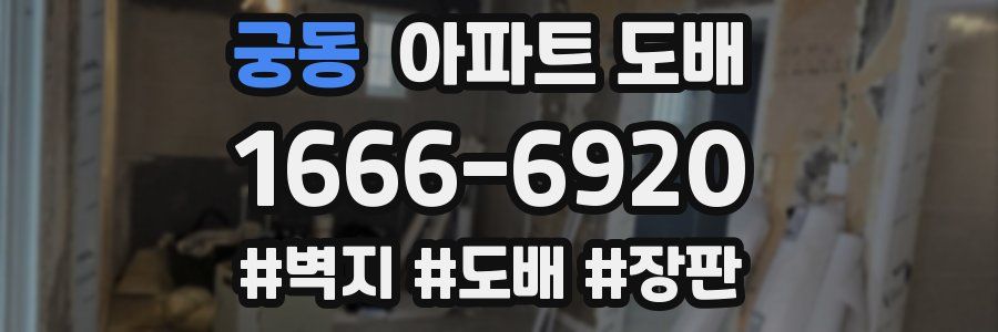 궁동 아파트 도배