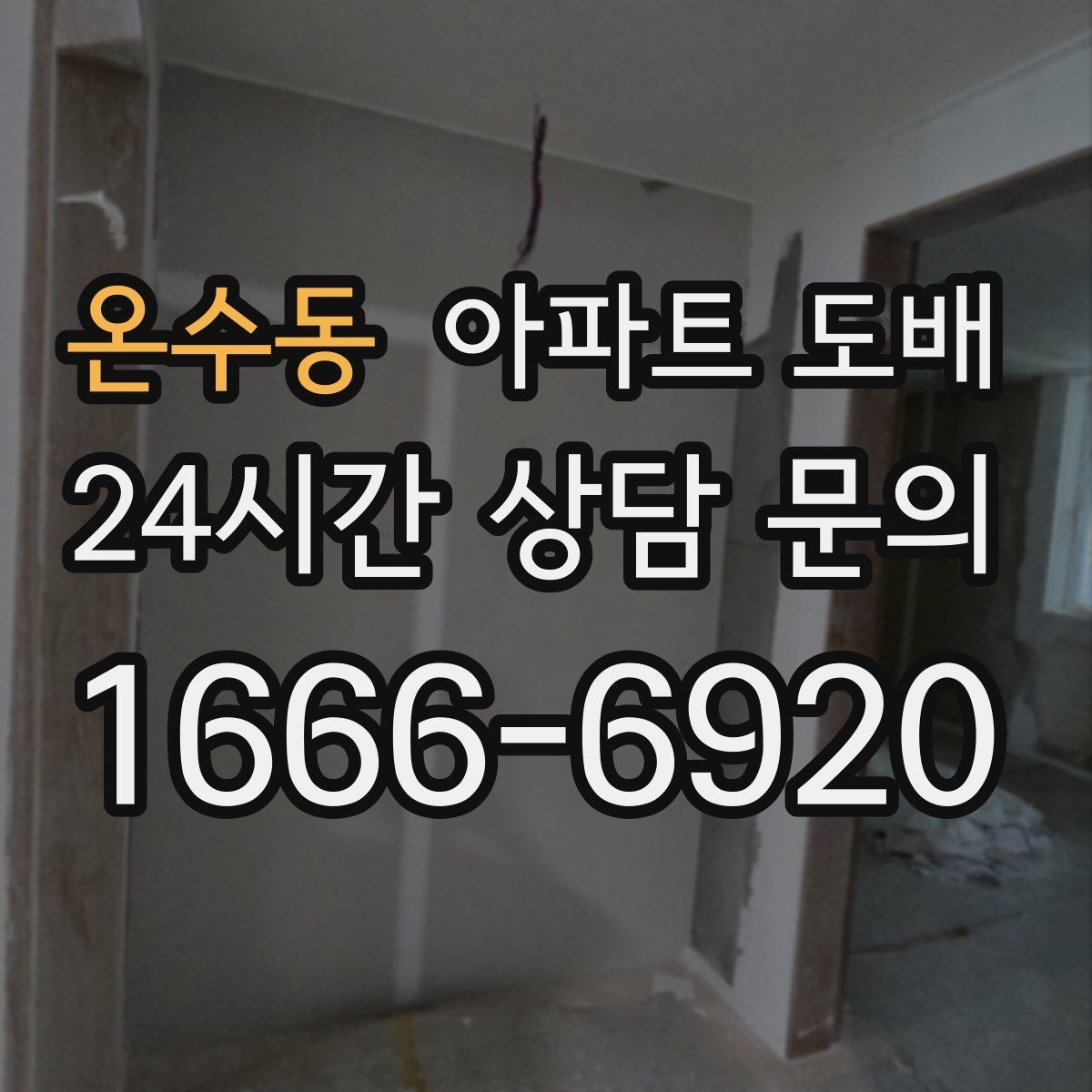온수동 아파트 도배 색감이 공간 넓이에 미치는 영향