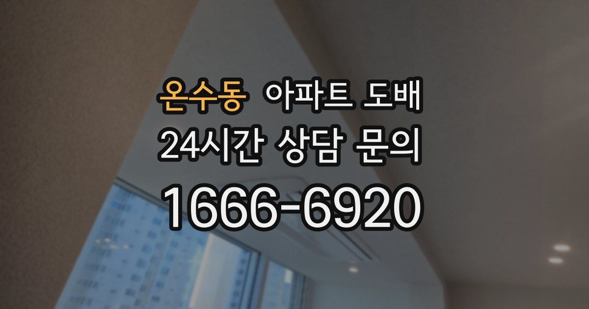온수동 아파트 도배