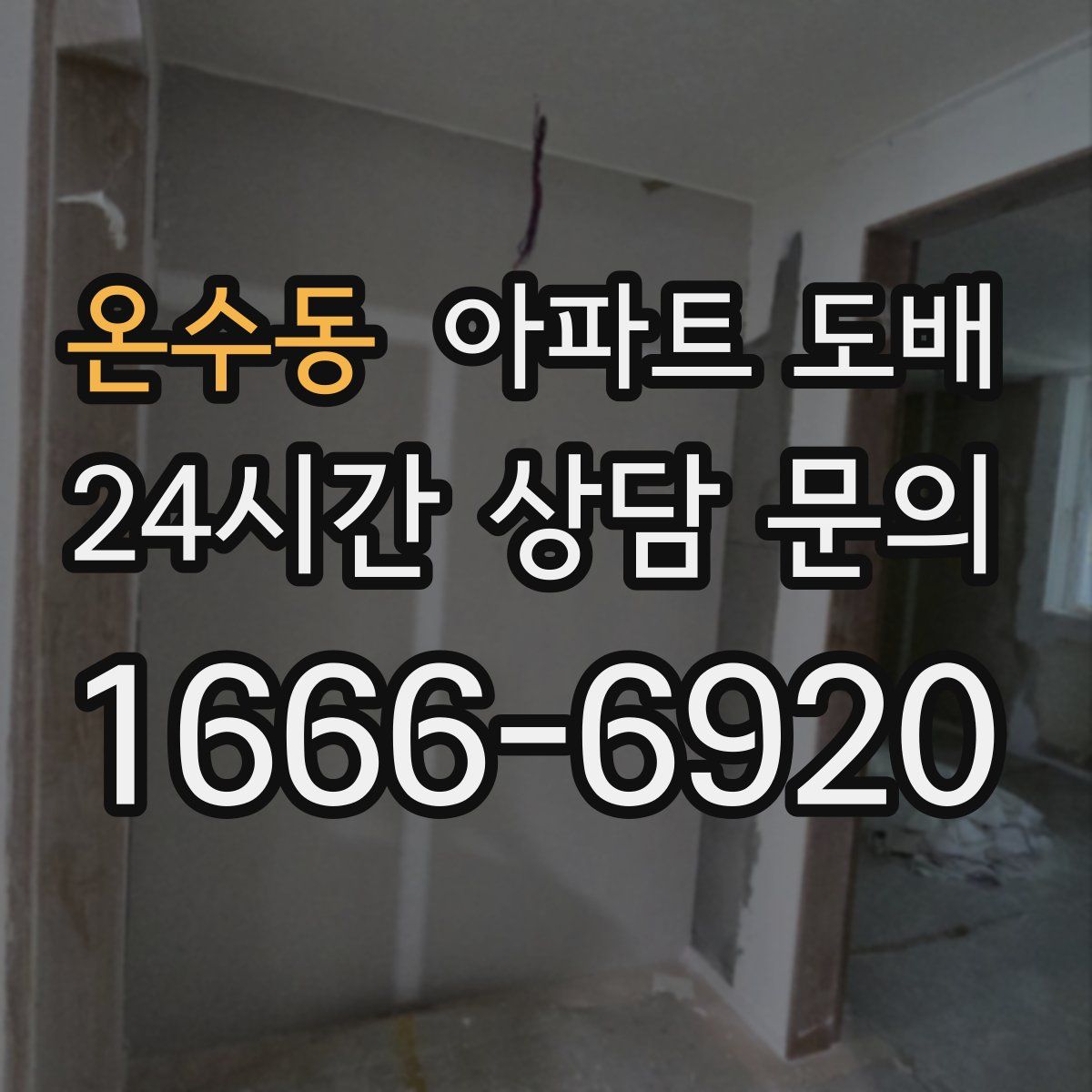 온수동 아파트 도배