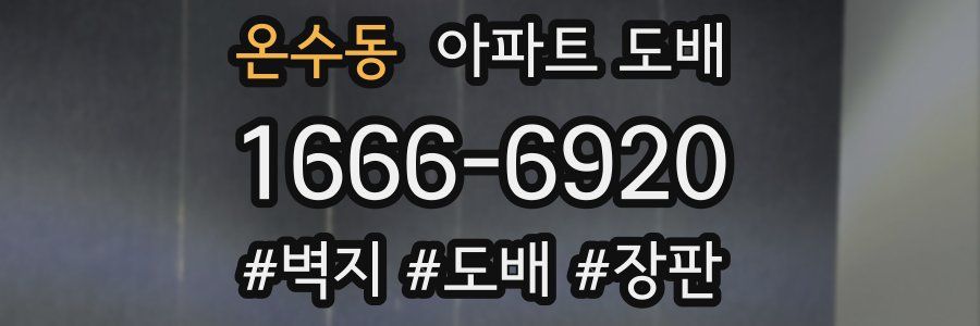 온수동 아파트 도배