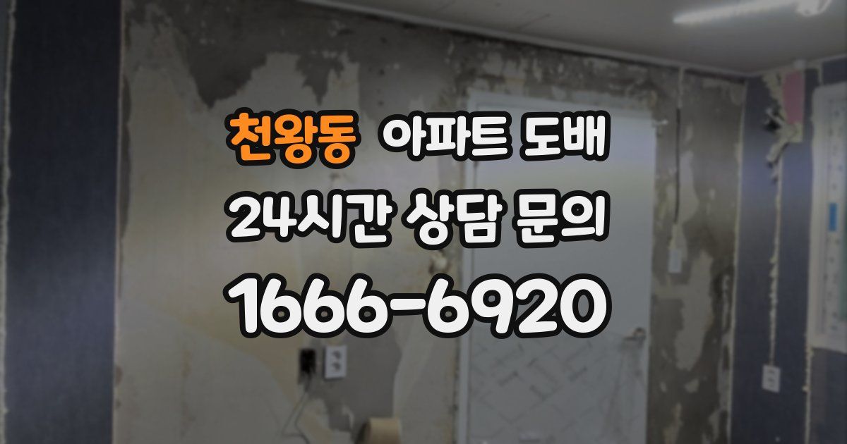 천왕동 아파트 도배