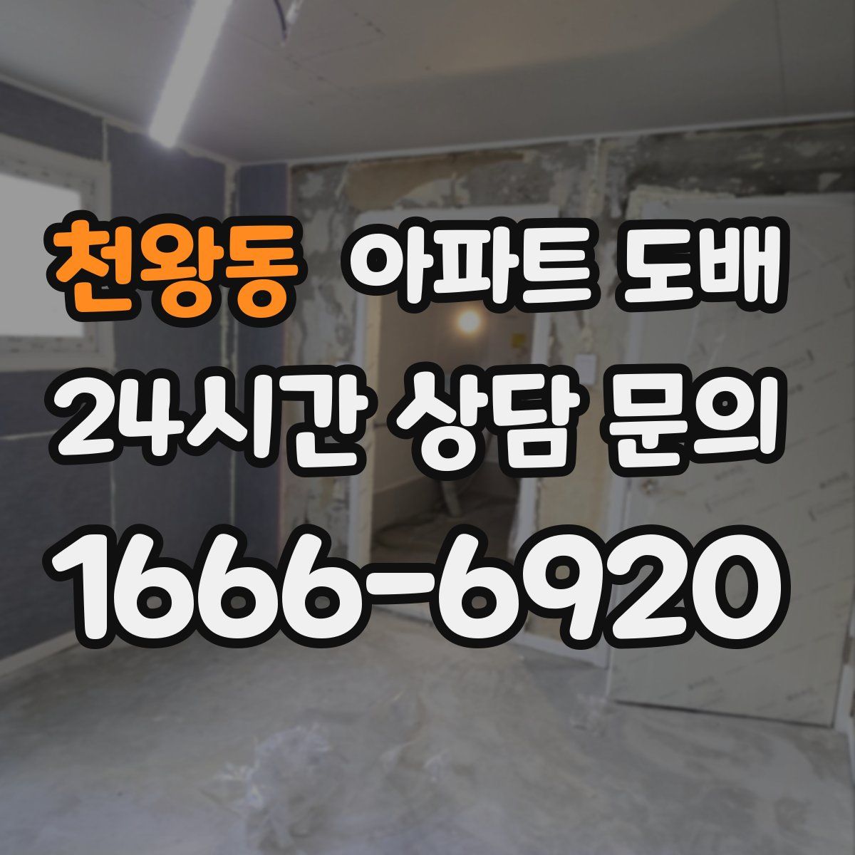 천왕동 아파트 도배