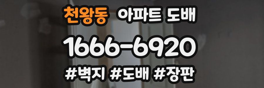 천왕동 아파트 도배