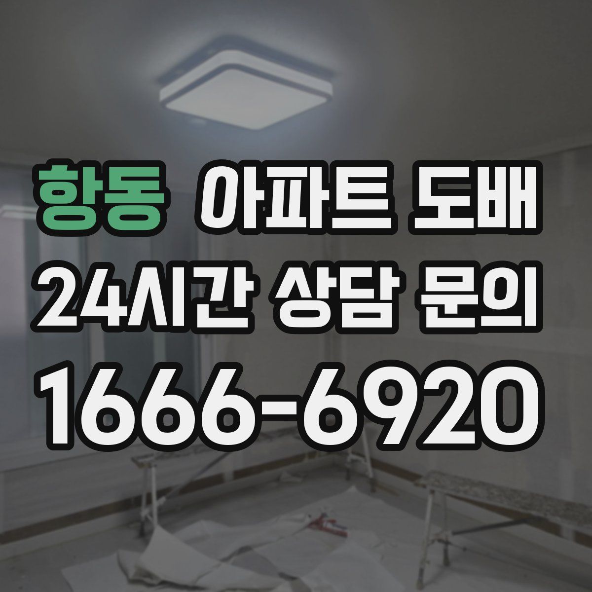 항동 아파트 도배