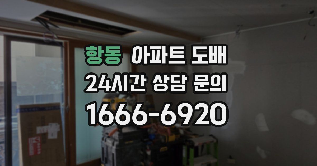 항동 아파트 도배