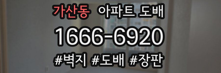 가산동 아파트 도배