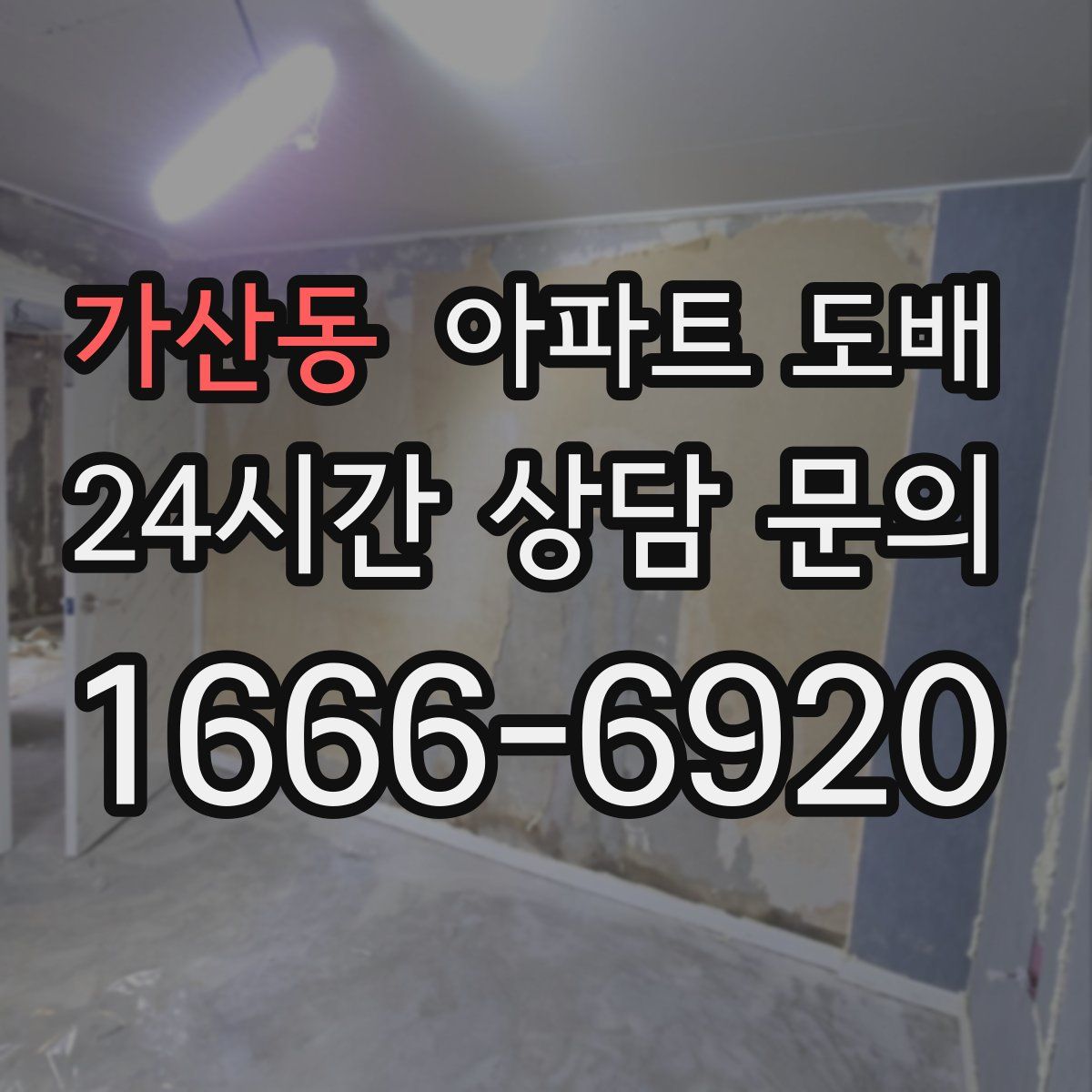 가산동 아파트 도배