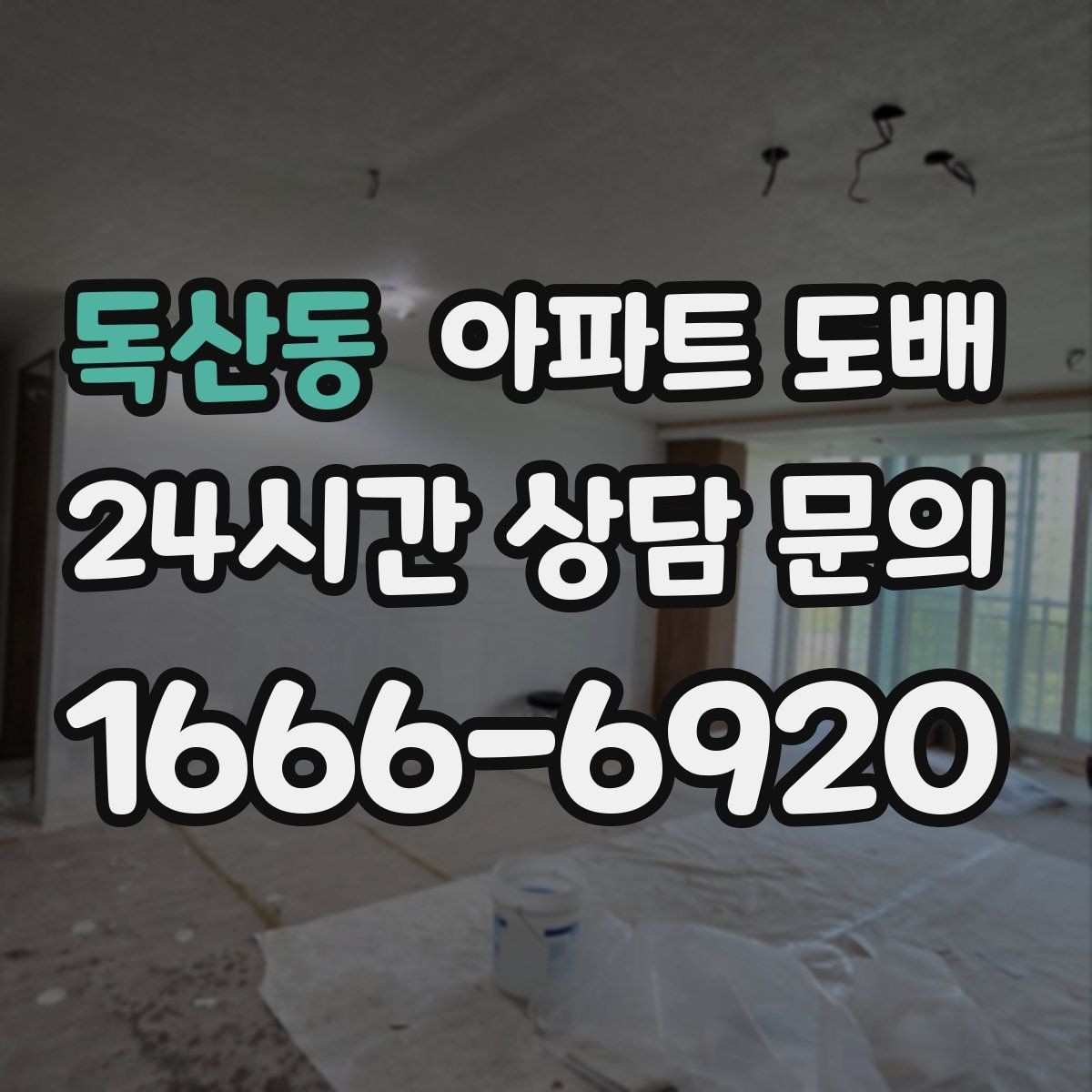 독산동 아파트 도배 업체 상담 전 알아둘 사항