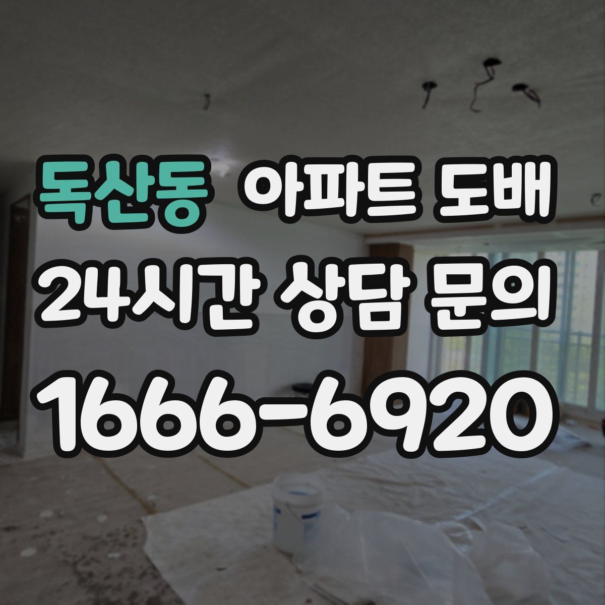 독산동 아파트 도배