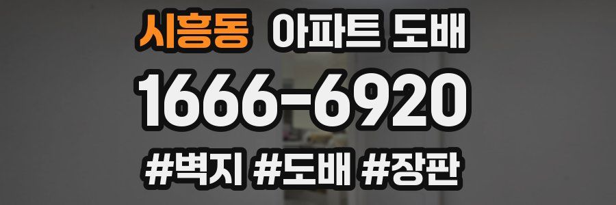 시흥동 아파트 도배