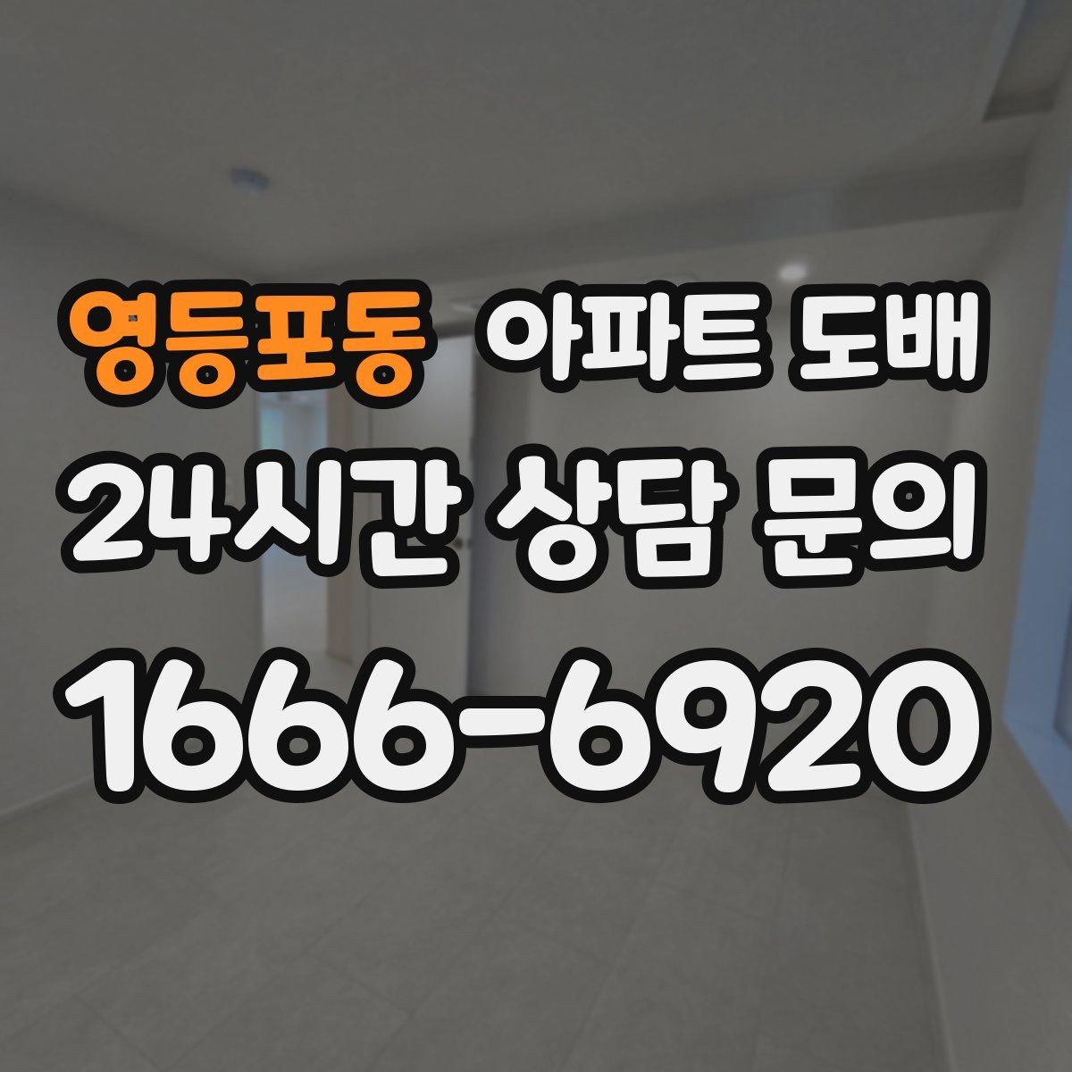 영등포동 아파트 도배 업체 방문 견적에서 보는 항목