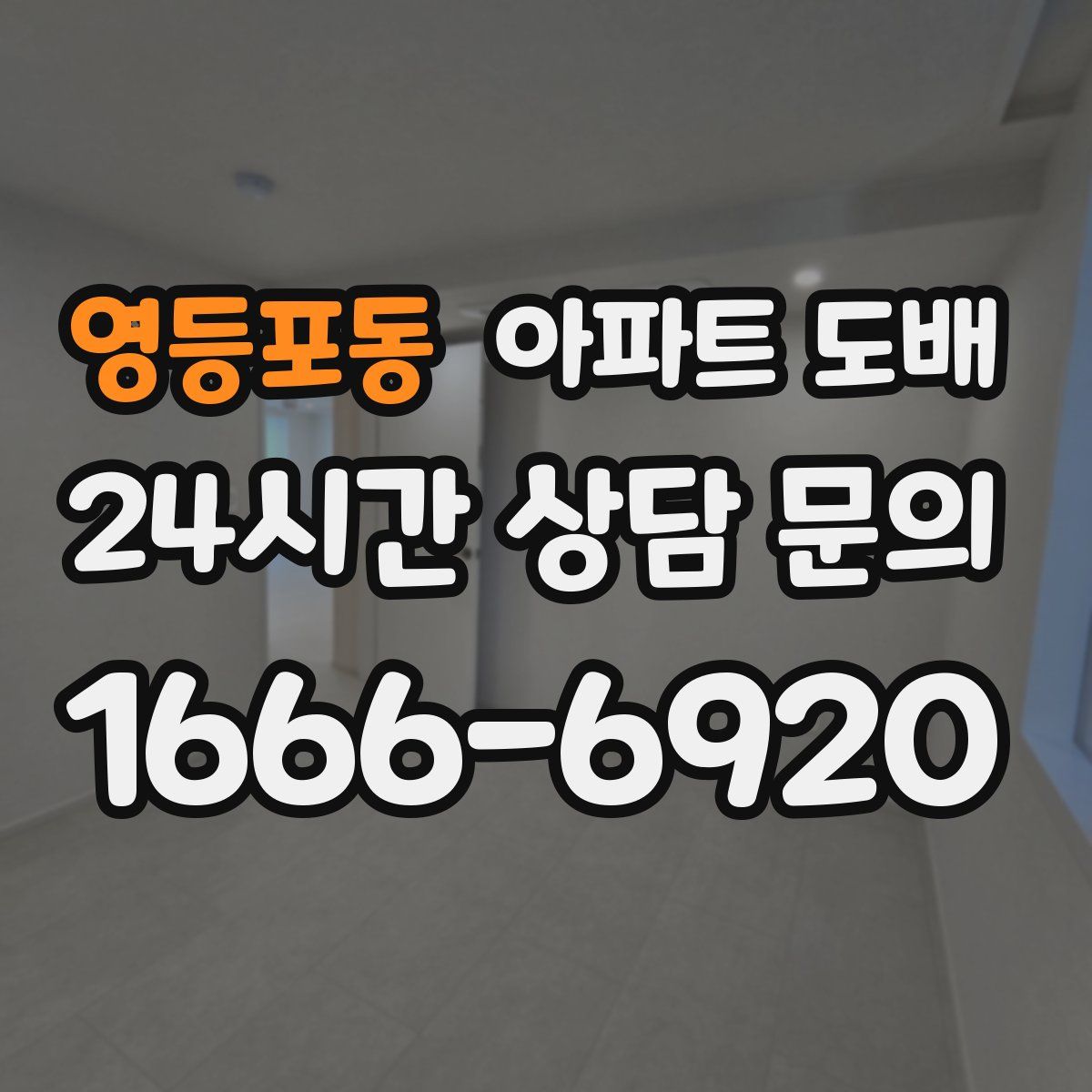 영등포동 아파트 도배