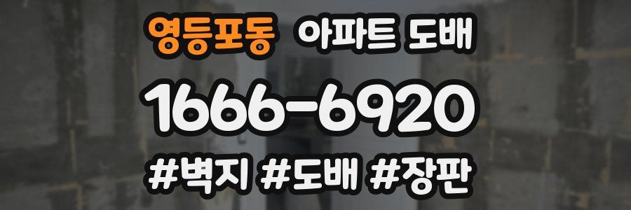 영등포동 아파트 도배