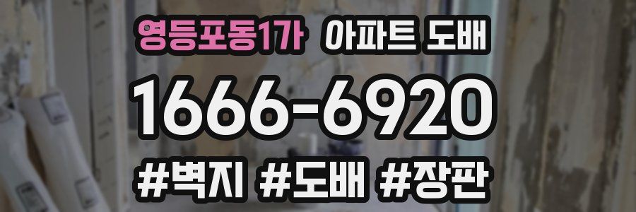 영등포동1가 아파트 도배