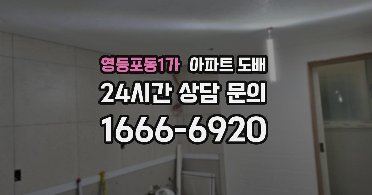 영등포동1가 아파트 도배