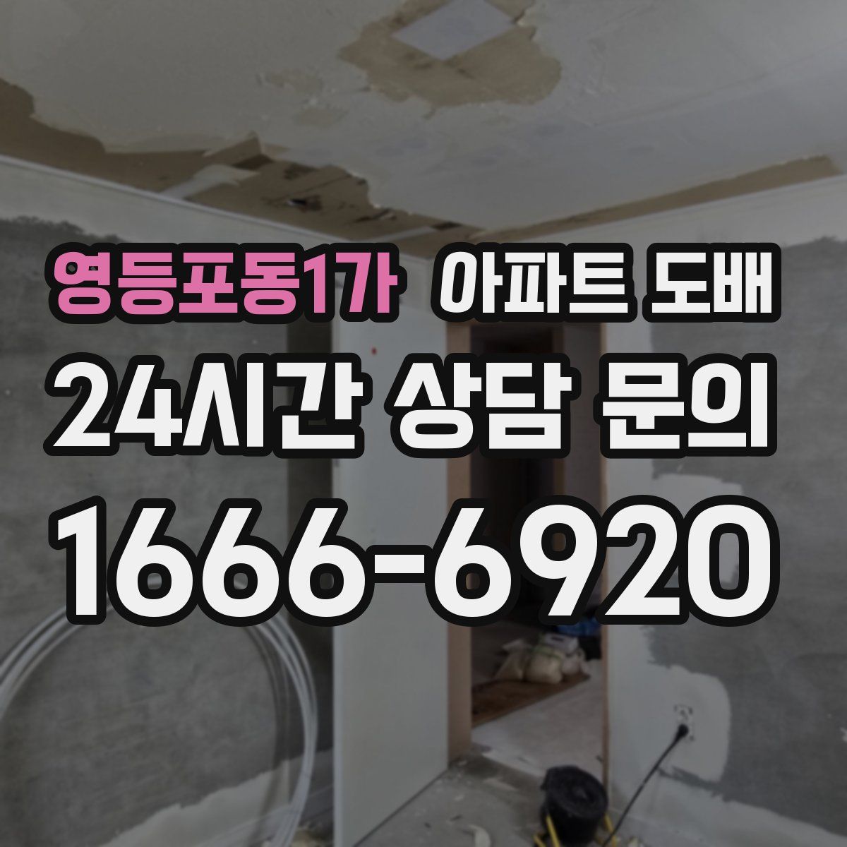 영등포동1가 아파트 도배
