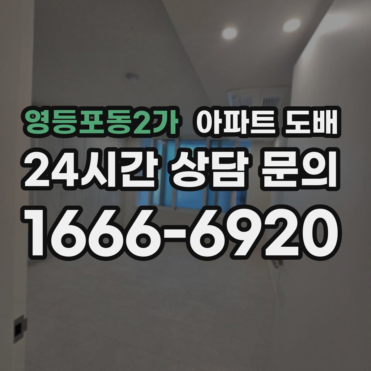 영등포동2가 아파트 도배