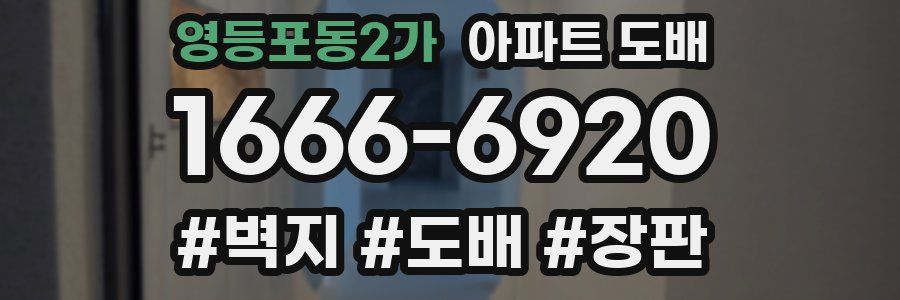 영등포동2가 아파트 도배