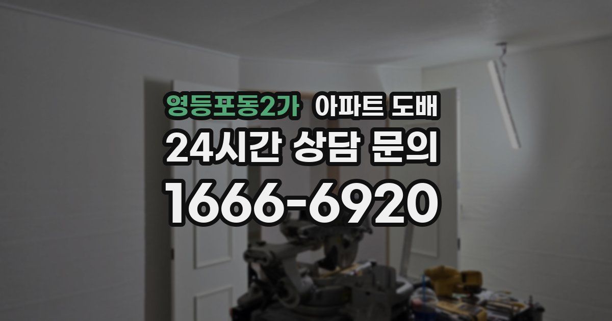 영등포동2가 아파트 도배