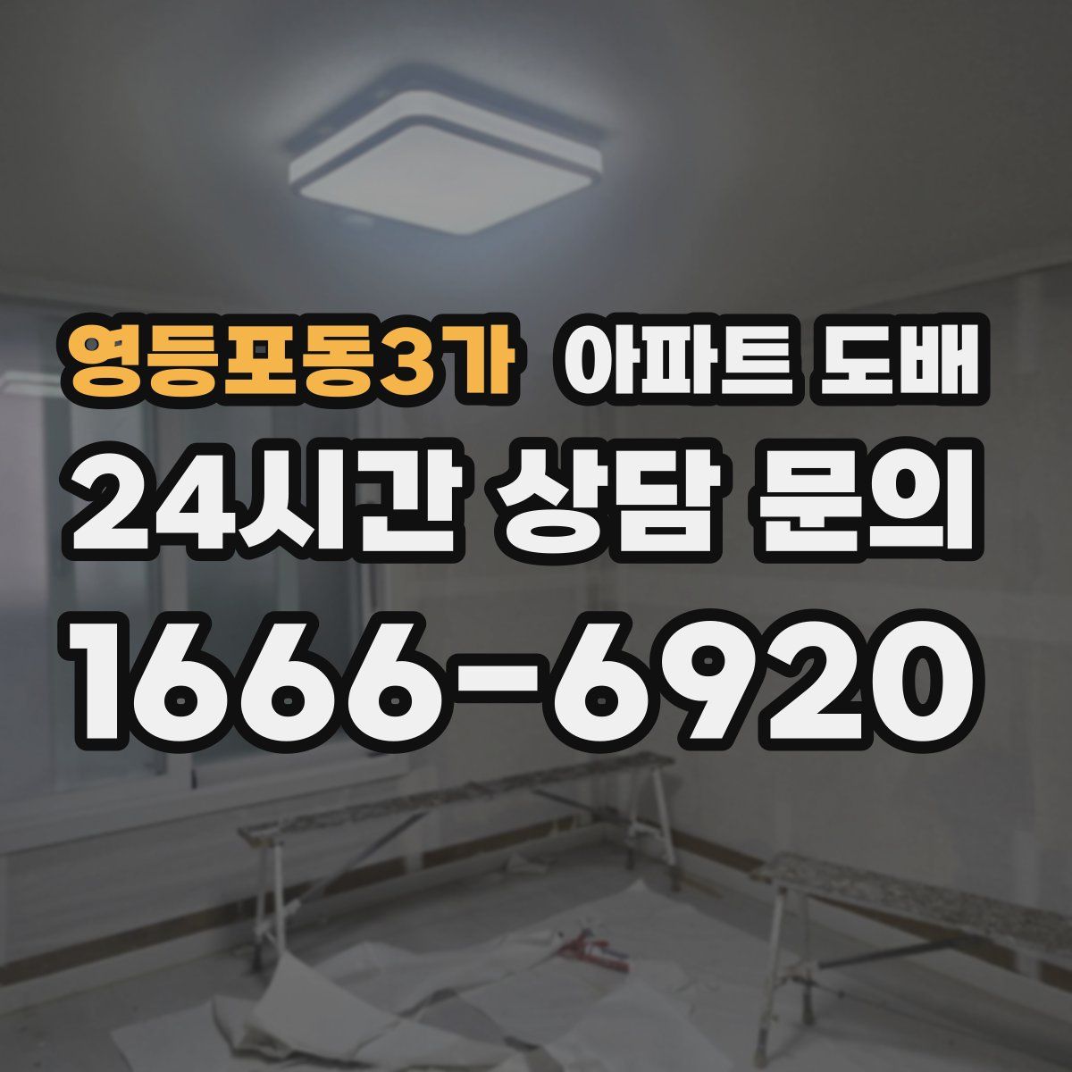 영등포동3가 아파트 도배
