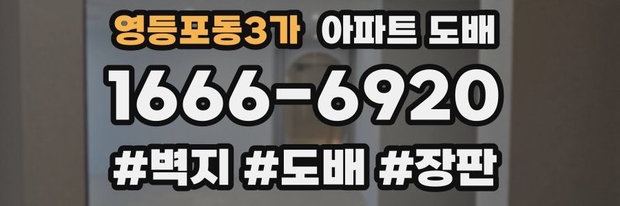 영등포동3가 아파트 도배