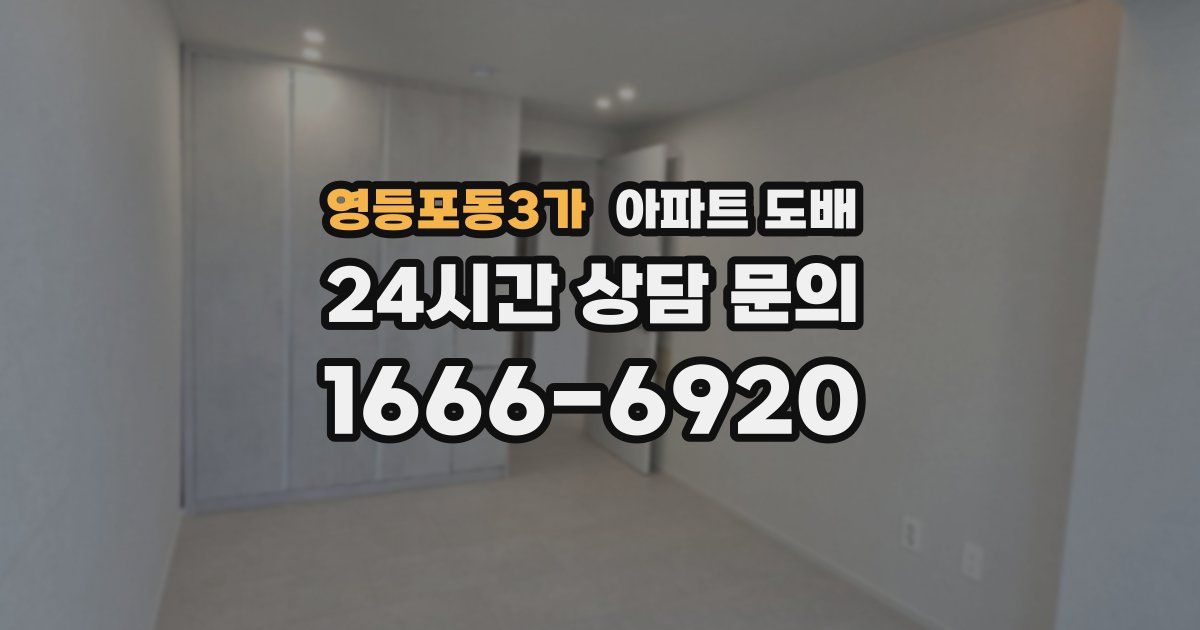 영등포동3가 아파트 도배