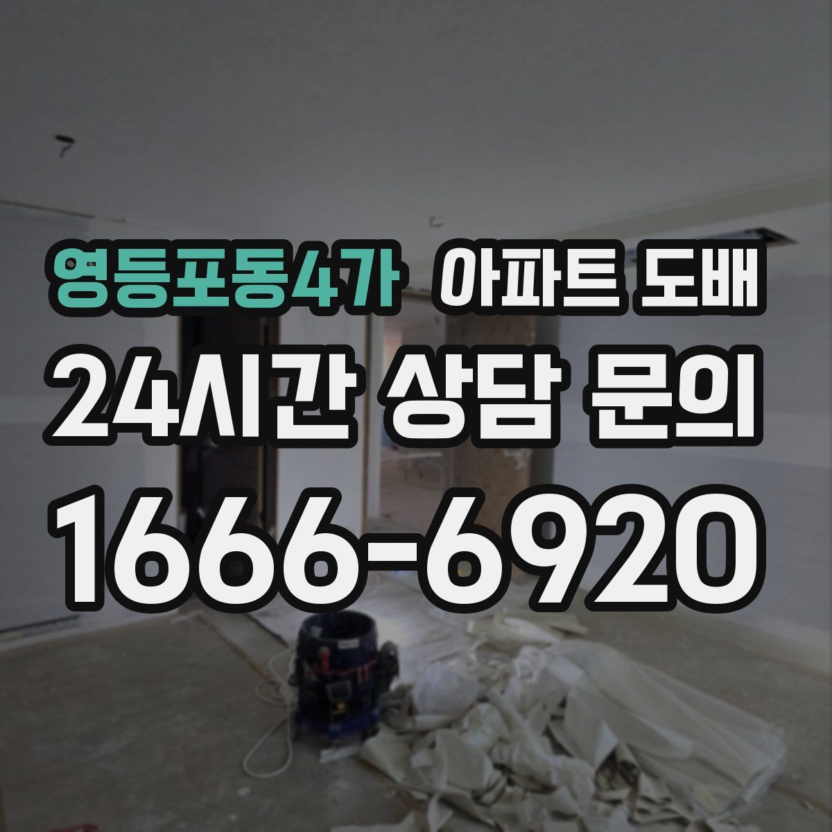 영등포동4가 아파트 도배