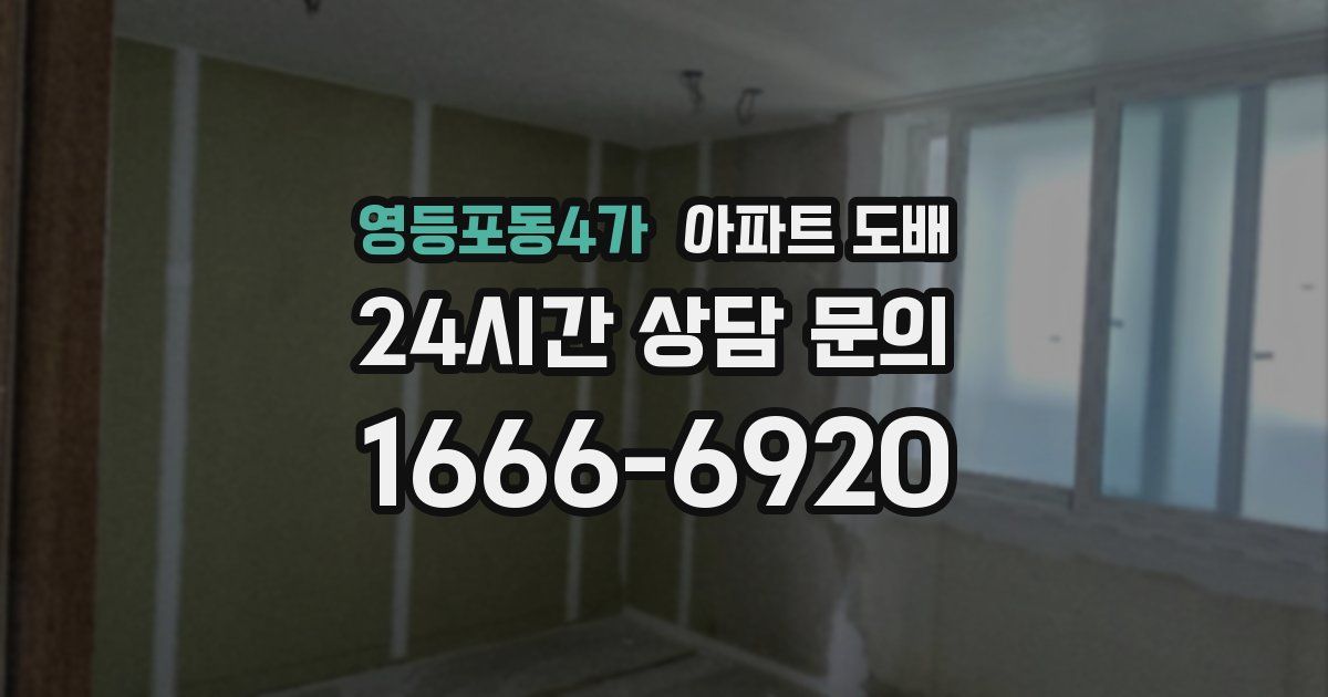 영등포동4가 아파트 도배