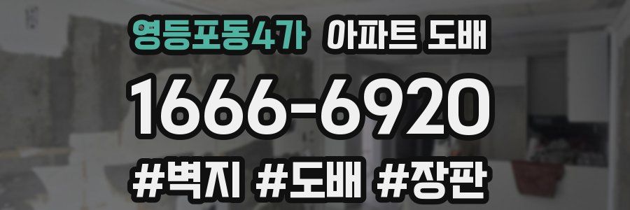 영등포동4가 아파트 도배