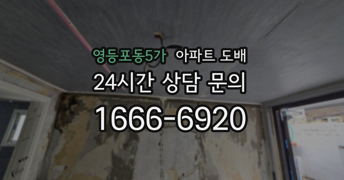 영등포동5가 아파트 도배