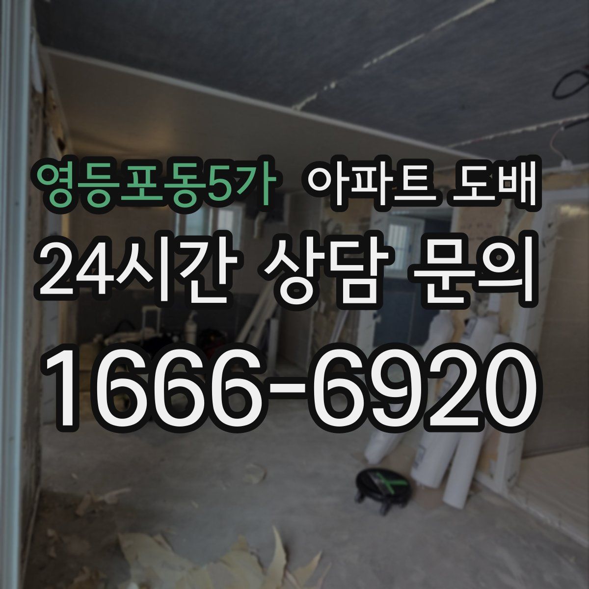 영등포동5가 아파트 도배