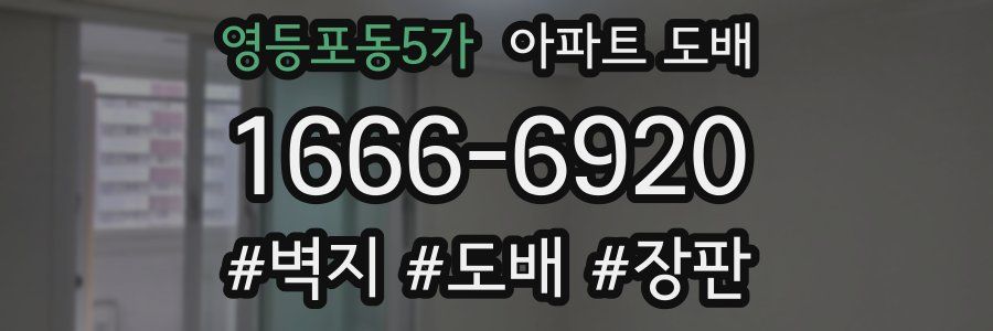 영등포동5가 아파트 도배