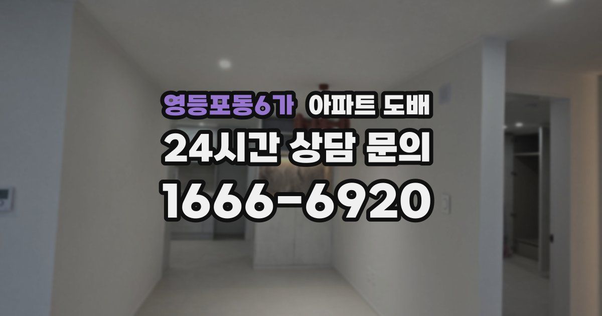 영등포동6가 아파트 도배