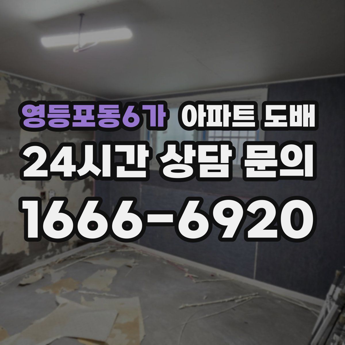 영등포동6가 아파트 도배