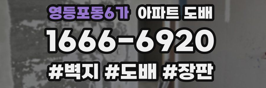 영등포동6가 아파트 도배