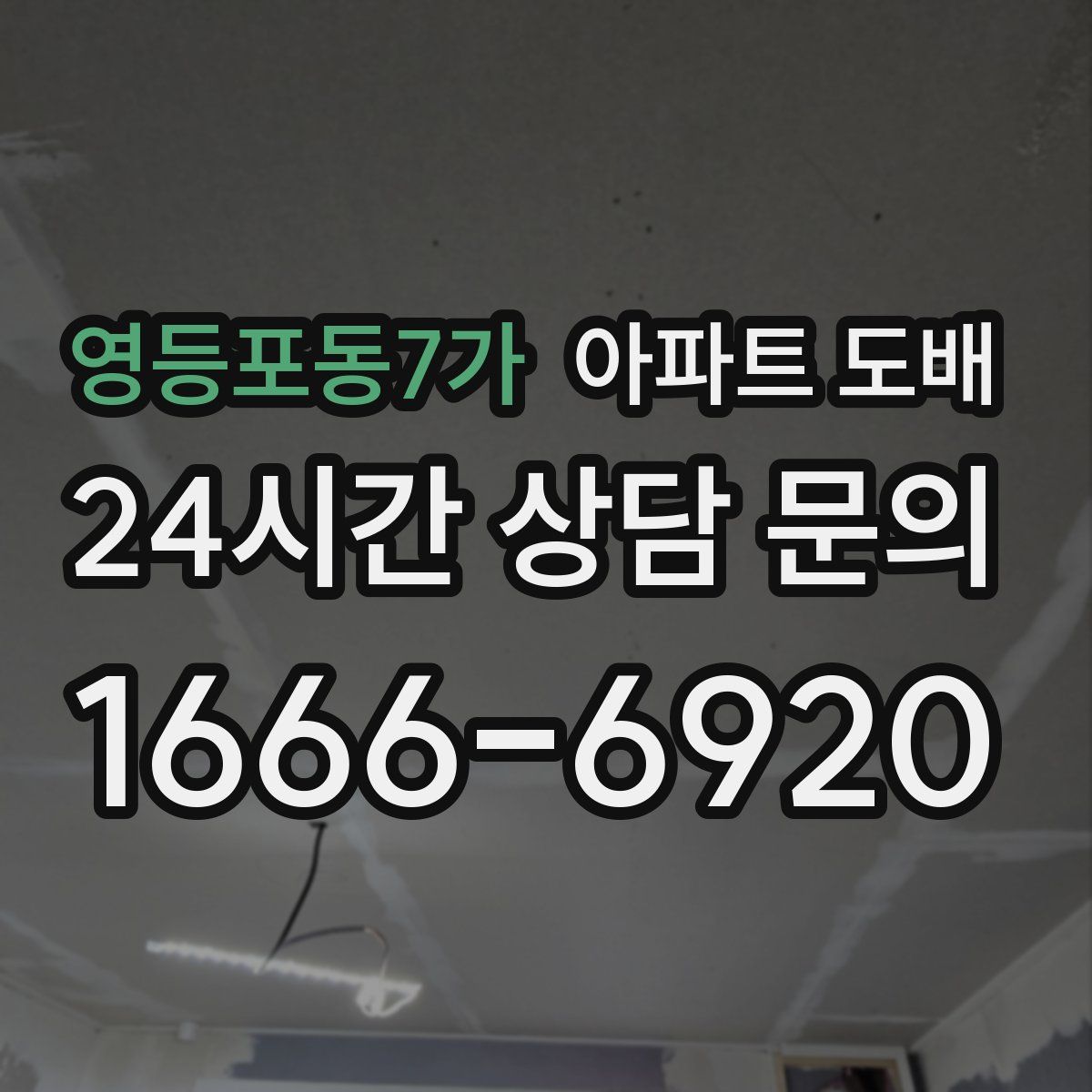 영등포동7가 아파트 도배
