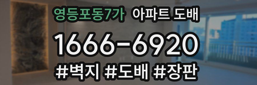 영등포동7가 아파트 도배