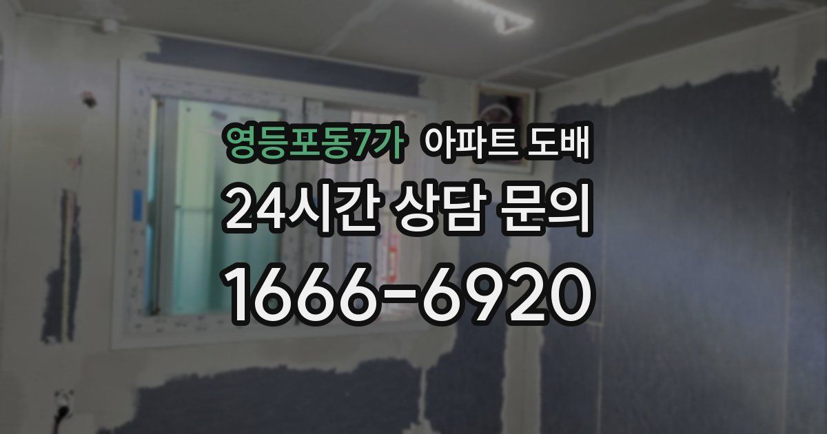 영등포동7가 아파트 도배