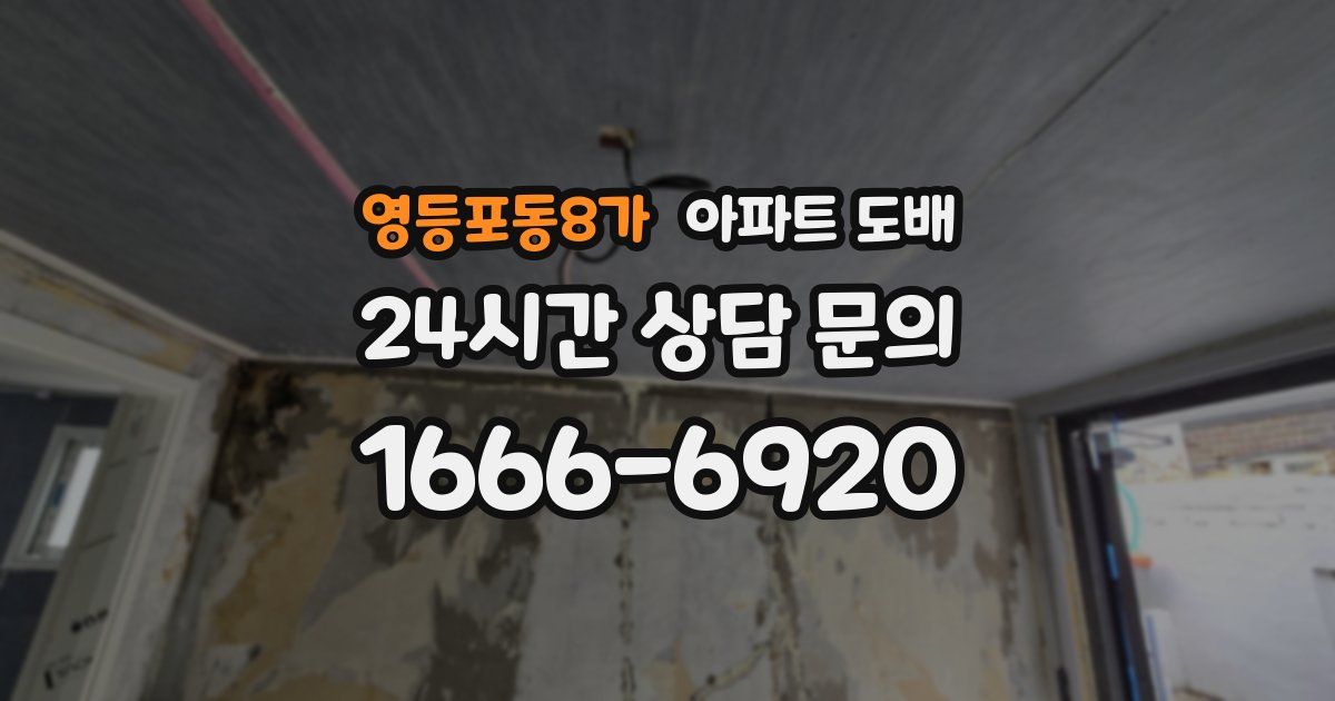 영등포동8가 아파트 도배