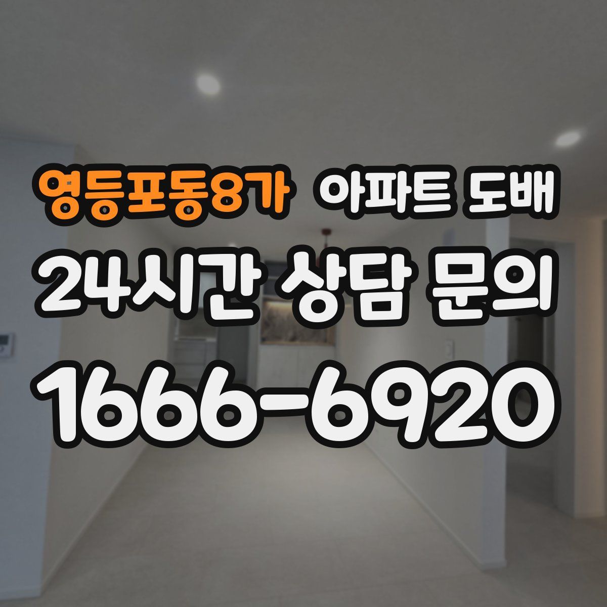 영등포동8가 아파트 도배