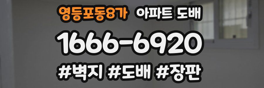 영등포동8가 아파트 도배