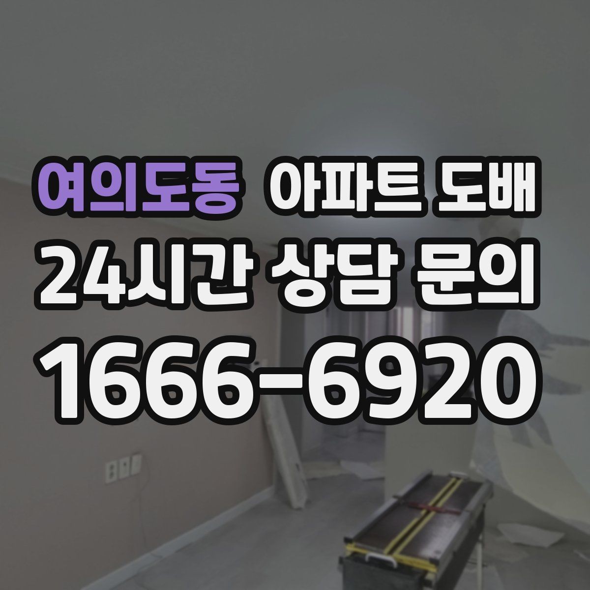 여의도동 아파트 도배 견적 비교할 때 주의할 부분