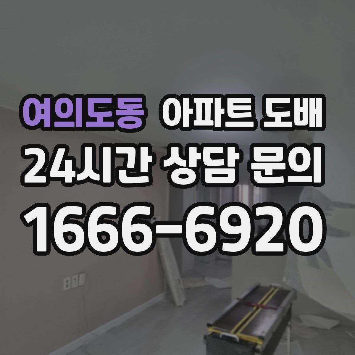 여의도동 아파트 도배