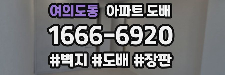 여의도동 아파트 도배