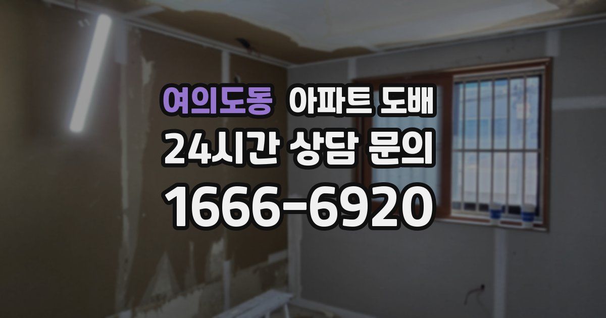 여의도동 아파트 도배