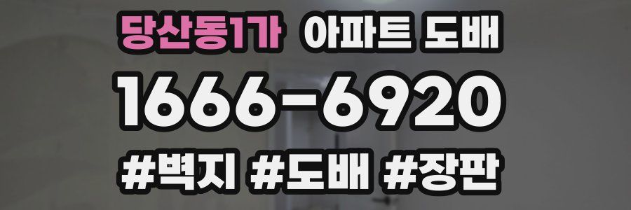 당산동1가 아파트 도배