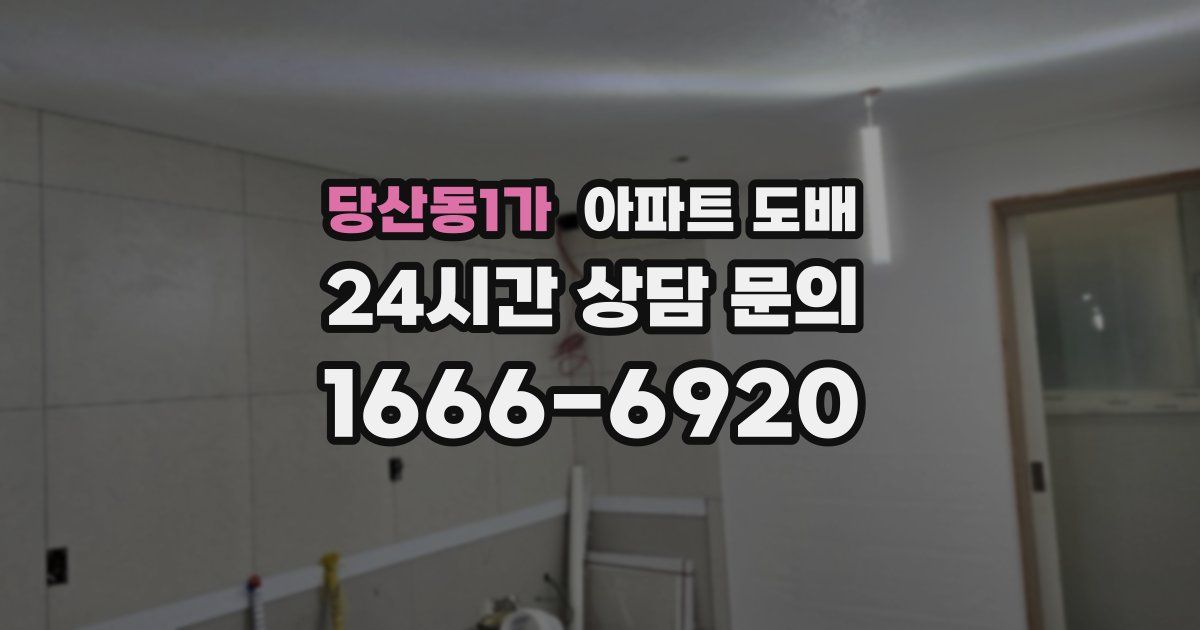 당산동1가 아파트 도배