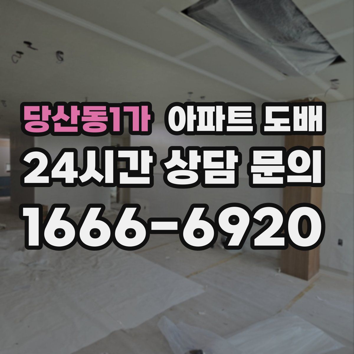 당산동1가 아파트 도배